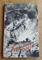 Орлов Владимир. Подземная гроза. Детгиз. 1944г (Большая редкость!)