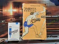 В. ФЕДЧЕНКО ЗАЩИТА БОКСЕРА. Изд. ФИЗКУЛЬТУРА и СПОРТ 1958. Книга с иллюстрациями. 20431