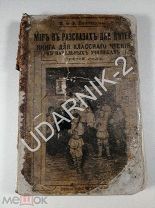 Мир в рассказах для детей. 1910г. В реставрацию. 30/Д1/F1