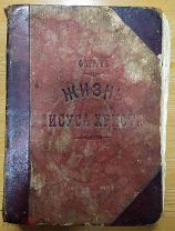 Книга «Жизнь Иисуса Христа» Фредерик Фаррар 1887 г -РЕДКОСТЬ