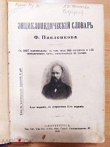 Книга ЭНЦИКЛОПЕДИЧЕСКИЙ СЛОВАРЬ Ф.Павленкова,СПб,1913г. -РЕДКОСТЬ