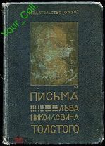 Новый сборник писем Л.Н.Толстого 1912г. под редакцией Грузинского А. издательство ОКТО