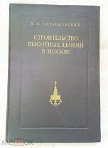 Олтаржевский, Строительство высотных зданий в Москве, 1953 год