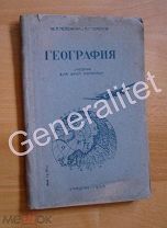 География Учебник для школ взрослых 1938 Учпедгиз Потемкин Терехов
