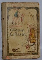 Лагин, Л. Старик Хоттабыч / рис. К. Ротова. Детиздат 1940 Первое издание (лот №Д065) 2228-1