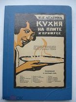 Дедрина. Кухня на плите и примусе. Настольная поваренная книга, кулинария, для хозяек 1927 (пнз)