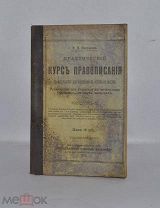 Книга «Практический курс правописания» Некрасов 1916г (лот №Д748)