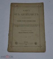Книга «Книга об антихристе» 1890г (лот №Д755)