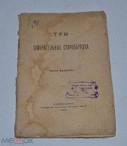 Книга «Три замечательных старообрядца» 1899г (лот №Д757)