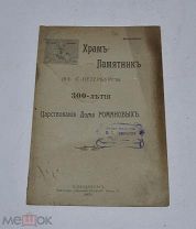 Книга «Храм-Памятник в Санкт-Петербурге» 1911г (лот №Д761)