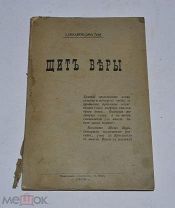 Книга «Щит Веры» 1,050,900,580,702 1905г (лот №Д762)