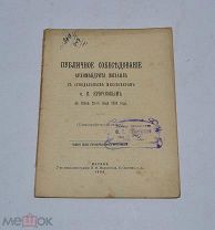 Книга «Публичное собеседование архимандрита Михаила» 1908г (лот №Д766)