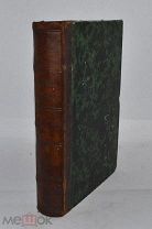 Книга «Римские письма» А.Н Муравьев. 1846г. (Лот Д705)