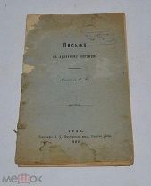 Книга с дарственной «Письма к духовному пастырю» 1902г (Лот №Д777)