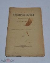 Книга «Миссионерские поучения по прологу (май-август)» 1905г (Лот №Д776)