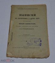 Книга «Выписки в обличение заблуждений странников-бегунов» 1909г (Лот №Д774)