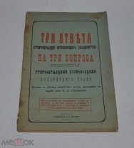 Книга «Три ответа старообрядца приемлющего священство» 1910г (лот №Д914)