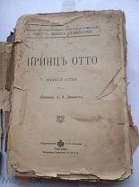 Стивенсон Принц Отто, издание Царской России, 19 век, антиквариат на рубеже 1890-1900 годов