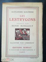 Александр Куприн Листригоны Париж 1924 на французском языке Прижизненное издание
