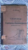 Салин И. Способы к изучению сапожно-башмачного ремесла. 130 иллюстраций в тексте. 1917 г.