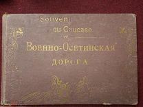 Военно-Осетинская дорога. Альбом видов.