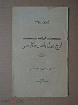 Книга на арабском. Казань. Типография «МААРИФ». 1914г.