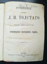 Сочинения графа Л.Н. Толстого Часть двенадцатая Произведения последних годов Москва 1886