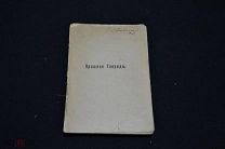 Книга Юлиан Кулаковский Прошлое Тавриды 1914