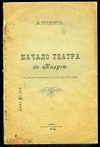 [Автограф автора] МАЛИНИН Д.И. НАЧАЛО ТЕАТРА В КАЛУГЕ. Калуга, 1912.