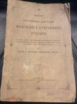Мнение постоянной депутации Московских купеческих с’ездов.Москва 1865г.!