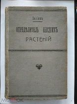 Талиев В.И. Определитель высших растений. Европейской России. 1912