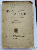 Быкова А. История Англии c XI века до начала Мировой войны. 1918