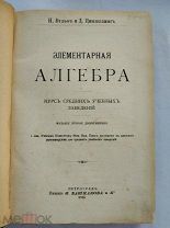 Вульф Н. Цинзерлинг Д. Элементарная алгебра. Курс средних учебных заведений. 1916
