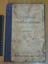 Пространный христианский катехизис 1908 (нгл)