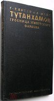 Тутанхамон. Гробница египетского фараона. 1927г.