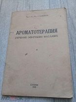 Ароматотерапия 1943 библиографическая редкость автограф