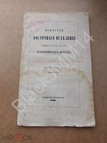 1860 г. Киргизы распределения мяса. Об армянских надписях в Болгарах М. Броссе. Автограф Ян В.Г.