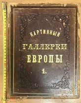 RRR. Книга «Картинные галереи Европы. Том 1». 1872 год. Читаем описание.