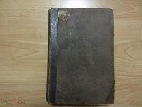 Мушкетов И.В. Физическая геология. Денудационные процессы.1903 год.