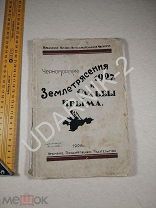 Книга. Черноморские землятресения 1927 и Судьбы Крыма. 59/Д1/П9