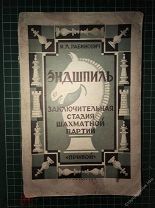 Рабинович И.Л. Эндшпиль. Заключительная стадия шахматной партии. Прибой.Лениград 1927г