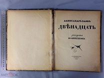 Старинная книга Прижизненная А. Блок ДВЕНАДЦАТЬ рисунки Анненкова Петербург 1918 Оригинал