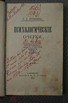 Психологические очерки. Н.А.Лухманова. СПБ. 1897 г. Прижизненные