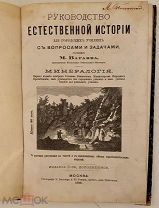 [Учебник А. Толстого] Руководство естественной истории для городских училищ. Минералогия.1889. Илл.