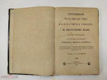 Как научиться говорить на иностранном языке в 2-3 недели Мэццофанти 1886 год С ⓵ рубля