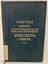 [Красивый экз из биб-ки министра путей сообщения] Памятная книжка Константиновского межевого.1899.