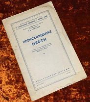 Книга Соколов В.А. «Происхождение нефти». 1949 год