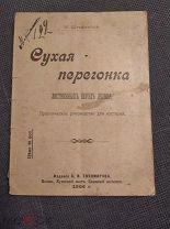 Штафинский И. Сухая перегонка лиственных пород дерева. Практическое руководство для кустарей. 1906г.