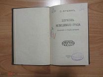 Дурылин С. Церковь невидимого града. Сказание о граде Китеже. 1913 год.