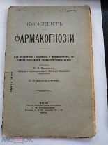 Кальнинг, И. И. Конспект по фармакогнозии 1906